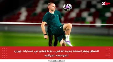 الاتفاق يجهز أسلحة جديدة للأهلي.. دودا وماتيا في حسابات جيرارد للمواجهة المرتقبة